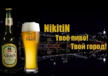 Пиво «NikitiN»
