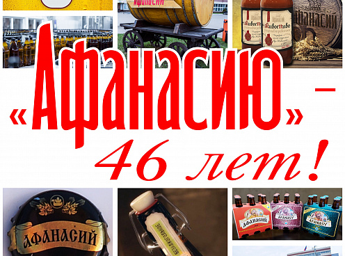 Пивоварне «Афанасий» 46 лет!