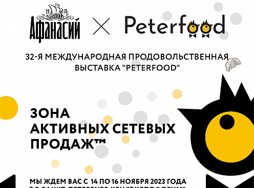 Приглашение стать партнёром посетителям выставки PeterFood2023