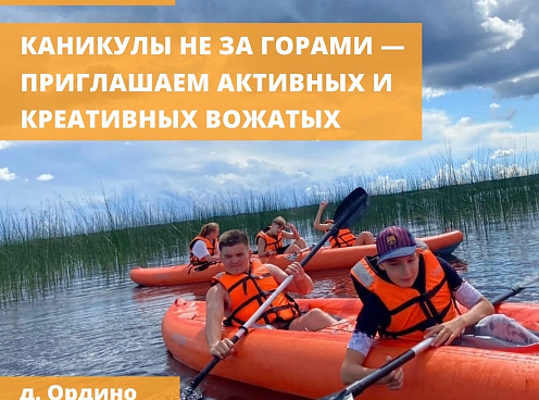 «Афанасий» ищет вожатых в летние детские лагеря на турбазах в Ордино и Весьегонске