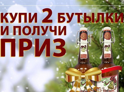 Купите пиво «Новогоднее» и получите приз