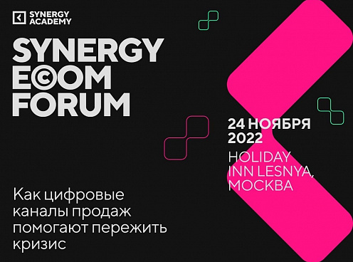 Холдинг «Афанасий» - официальный партнёр конференции Synergy Ecom Forum