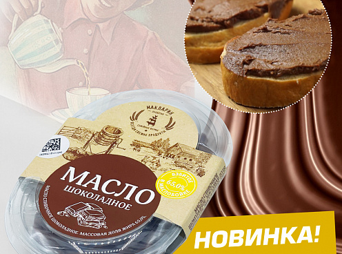 Шоколадное сливочное масло как в детстве в бутиках «МакЛарин»!