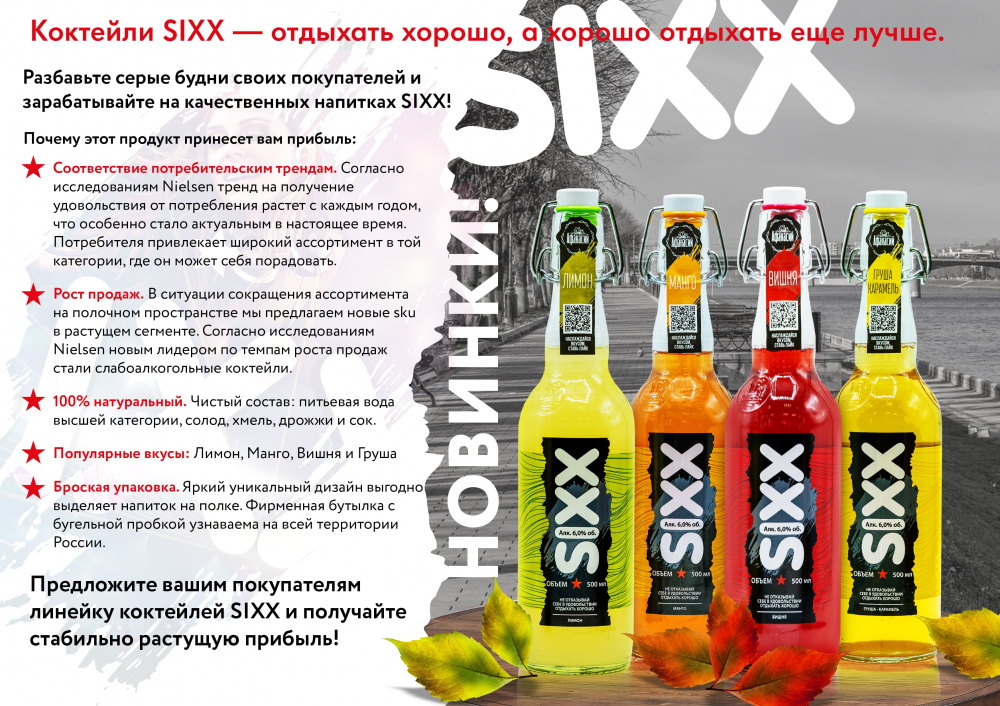 Пивные напитки SIXX