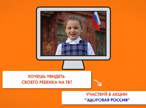 Акция-конкурс для детей "Здоровая Россия"