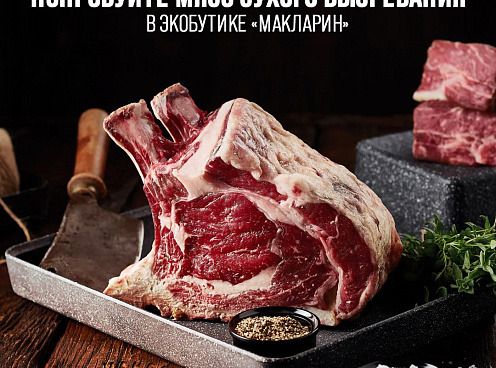 Премиальный продукт для ценителей мясной гастрономии теперь в экобутиках «МакЛарин»!