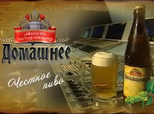 Реклама "Домашнего" пива