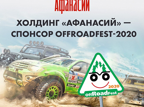 Холдинг «Афанасий» – спонсор OffRoadFest-2020