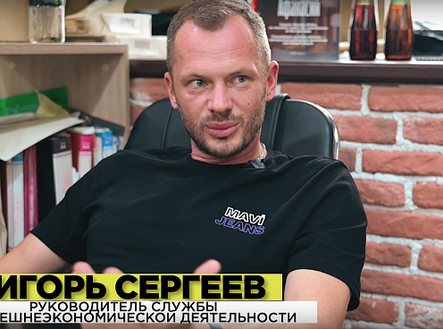 Игорь Сергеев — начальник отдела ВЭД | менеджер, который работает