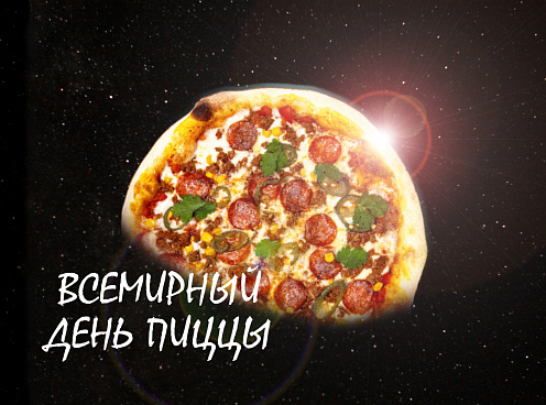 Всех поклонников этого популярнейшего блюда мы поздравляем со Всемирным днём пиццы!