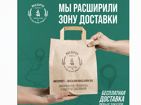 Натуральные продукты с бесплатной доставкой на maclarin.ru